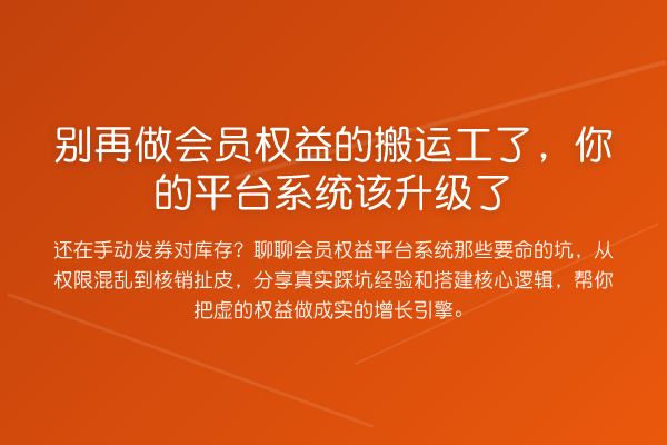 做会员权益的搬运工了,你的平台系统该升级了