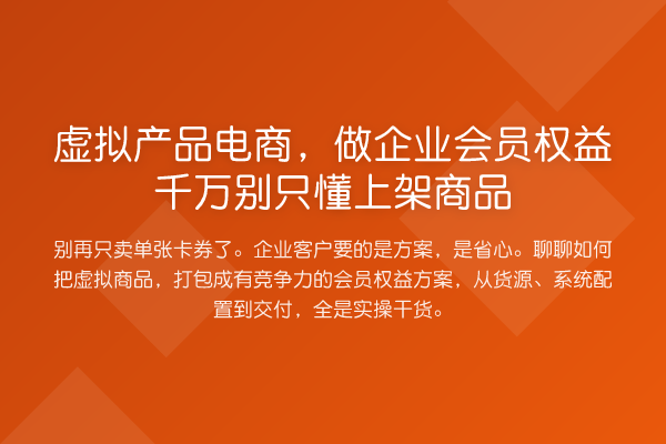 虚拟产品电商,做企业会员权益千万别只懂上架商品