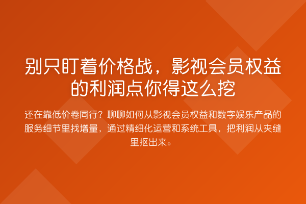 别只盯着价格战,影视会员权益的利润点你得这么挖