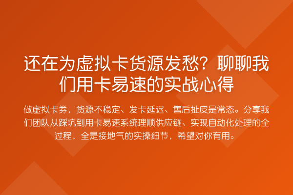 还在为虚拟卡货源发愁?聊聊我们用卡易速的实务心得