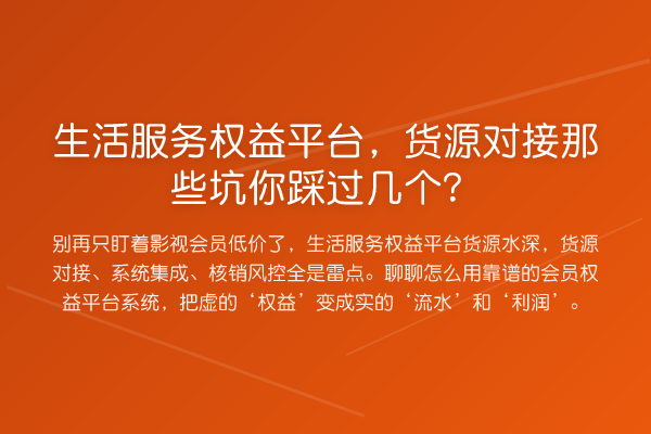 生活服务权益平台,货源对接那些坑你踩过几个?
