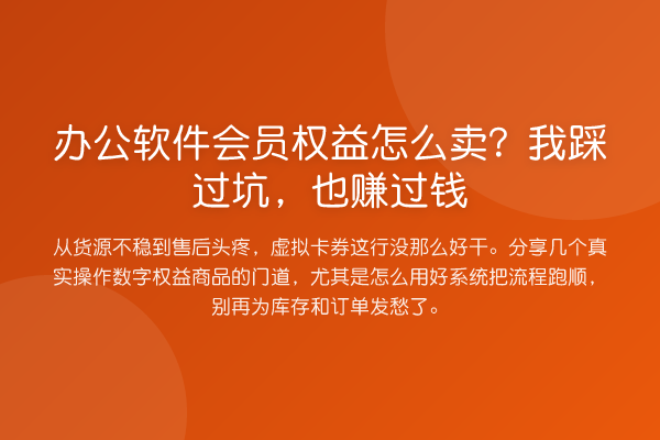 办公软件会员权益怎么卖?我踩过坑,也赚过钱