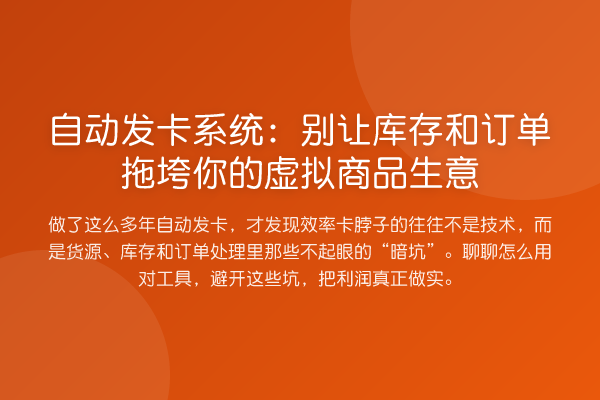 自动发卡系统:别让库存和订单拖垮你的虚拟商品生意