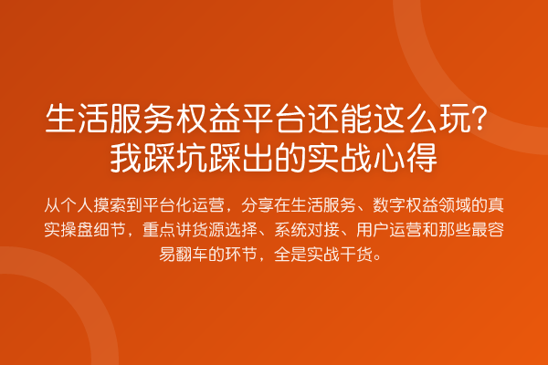 生活服务权益平台还能这么玩?我踩坑踩出的实战心得