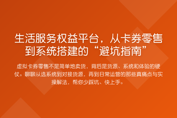 生活服务权益平台,从卡券零售到系统搭建的“避坑指南”