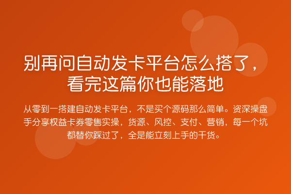 问自动发卡平台怎么搭了,看完这篇你也能落地