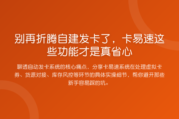 折腾自建发卡了,卡易速这些功能才是真省心