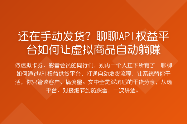 还在手动发货?聊聊API权益平台如何让虚拟商品自动收益分析