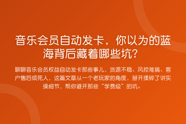 音乐会员自动发卡,你以为的蓝海背后藏着哪些坑?