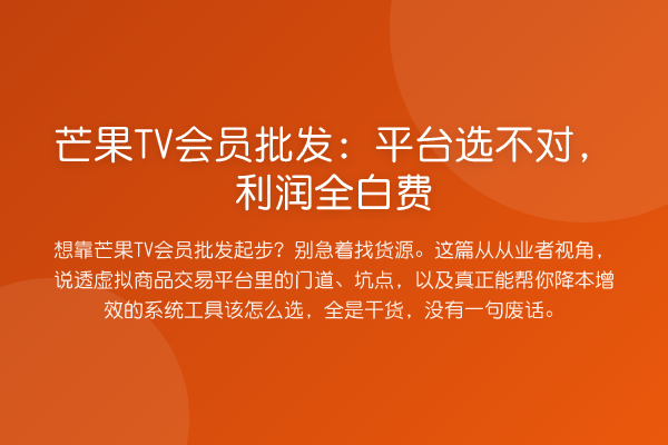 芒果TV会员批发:平台选不对,利润全白费