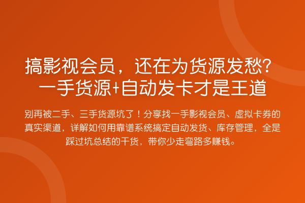 搞影视会员,还在为货源发愁?一手货源+自动发卡才是王道
