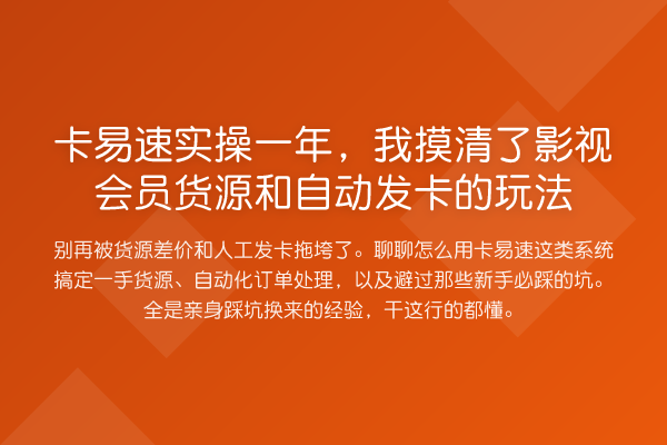 卡易速实操一年,我摸清了影视会员货源和自动发卡的玩法