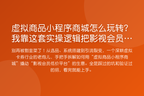 虚拟商品小程序商城怎么?我靠这套实操逻辑把影视会员销量翻了3倍