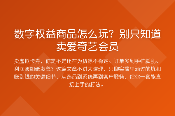 数字权益商品怎么玩?别只知道卖爱奇艺会员