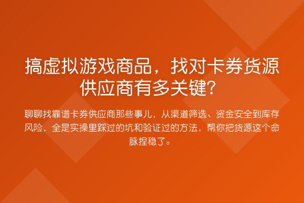 搞虚拟游戏商品,找对卡券货源供应商有多关键?