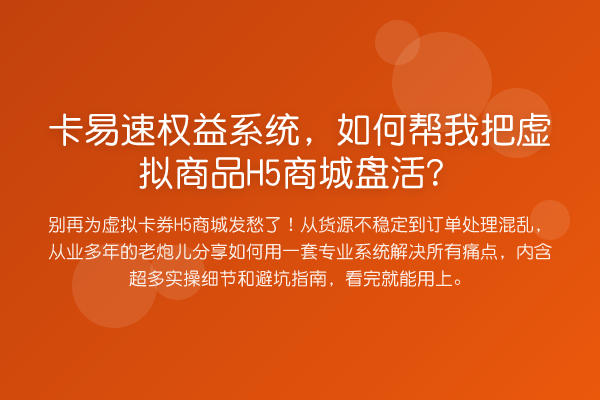 卡易速权益系统,如何帮我把虚拟商品H5商城盘活?
