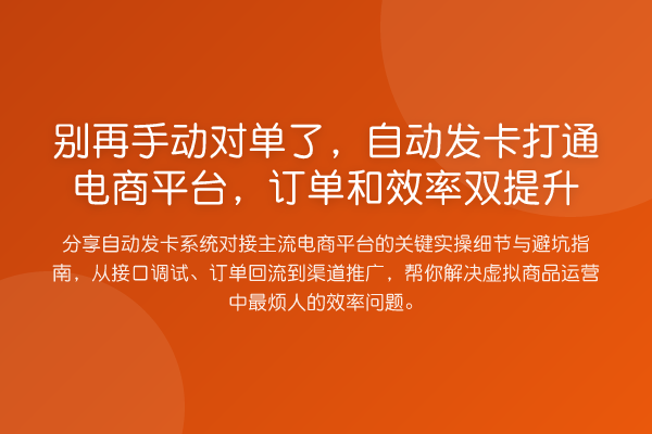手动对单了,自动发卡打通电商平台,订单和效率双提升