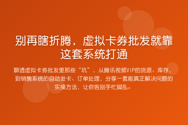 瞎折腾,虚拟卡券批发就靠这套系统打通