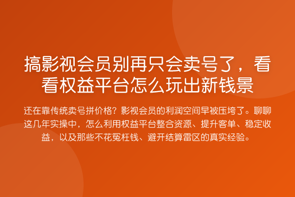搞影视会员只会卖号了，看看权益平台怎么玩出新钱景