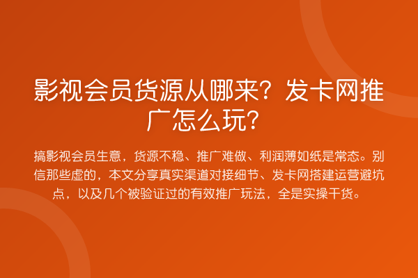 影视会员货源从哪来？发卡网推广怎么玩？