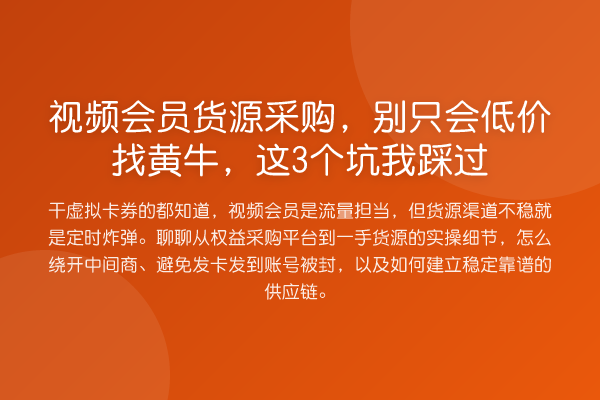 视频会员货源采购，别只会低价找黄牛，这3个坑我踩过