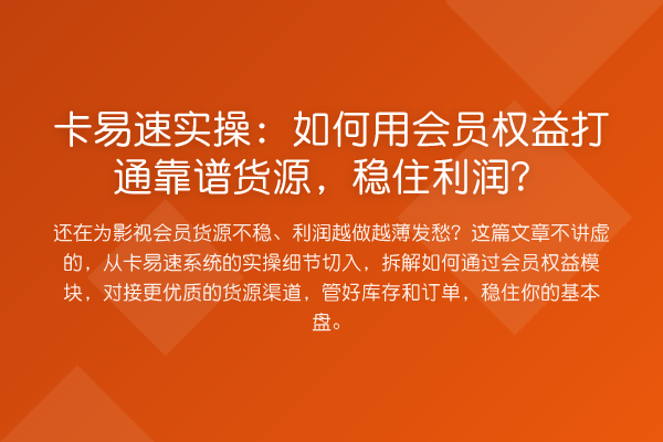 卡易速实操：如何用会员权益打通靠谱货源，稳住利润？