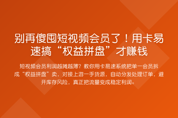 别再傻囤短视频会员了!用卡易速搞“权益拼盘”才赚钱
