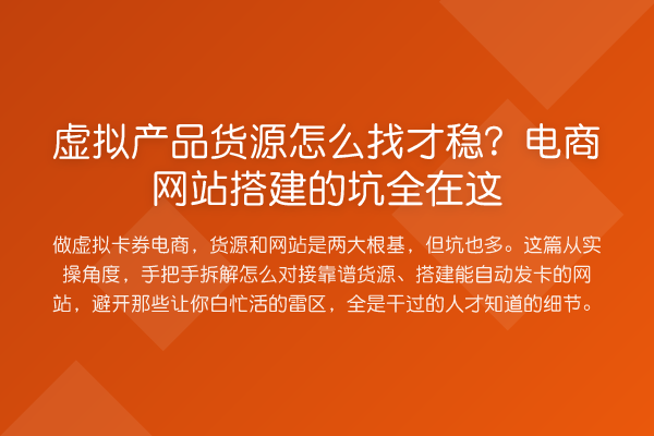 虚拟产品货源怎么找才稳？电商网站搭建的坑全在这