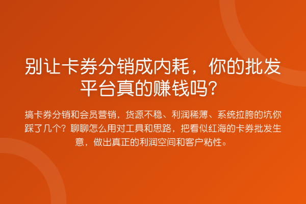 别让卡券分销成内耗,你的批发平台真的收益分析吗?