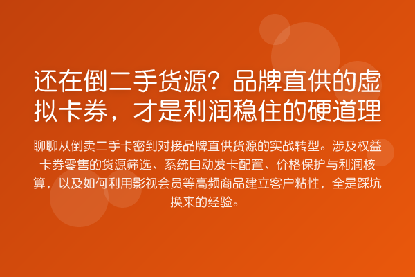 还在倒二手货源?品牌直供的虚拟卡券,才是利润稳住的硬道理