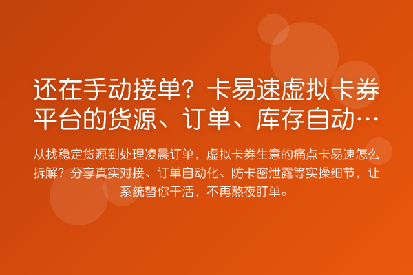 还在手动接单?卡易速虚拟卡券平台的货源、订单、库存自动化实战