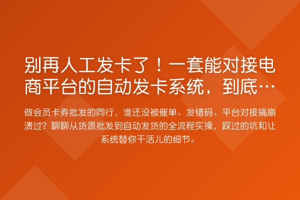 人工发卡了！一套能对接电商平台的自动发卡系统，到底有多省心？