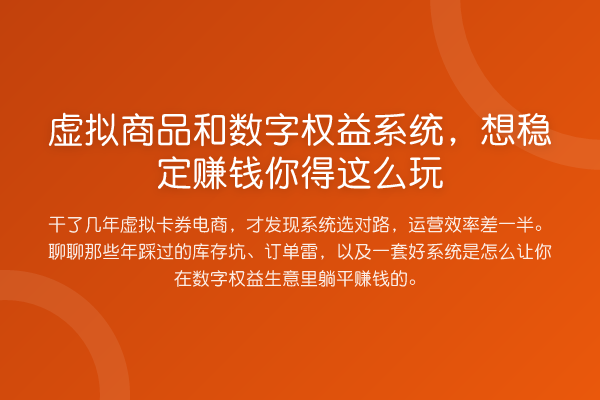 虚拟商品和数字权益系统,想稳定收益分析你得这么玩