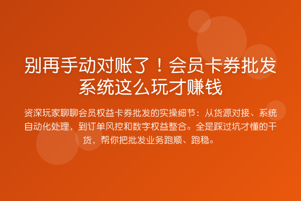 手动对账了!会员卡券批发系统这么玩才收益分析