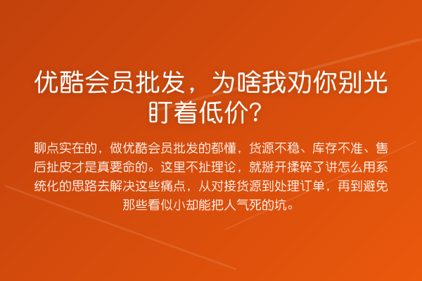 优酷会员批发,为啥我劝你别光盯着低价?
