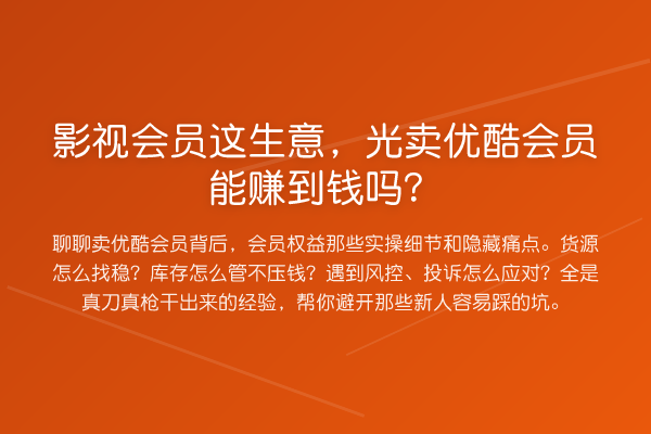 影视会员这生意,光卖优酷会员能赚到钱吗?