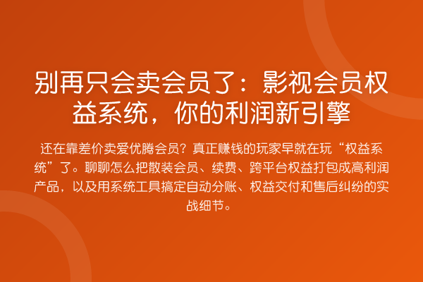 只会卖会员了:影视会员权益系统,你的利润新引擎