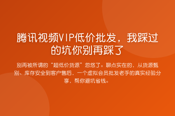 腾讯视频VIP低价批发,我踩过的坑你踩了