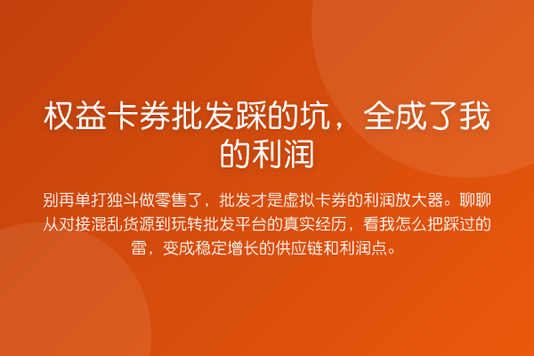 权益卡券批发踩的坑,全成了我的利润