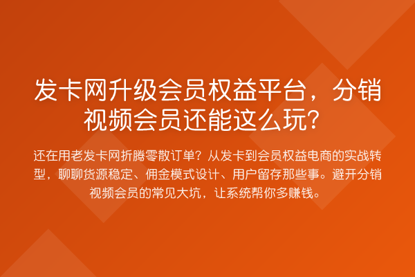 发卡网升级会员权益平台,分销视频会员还能这么玩?