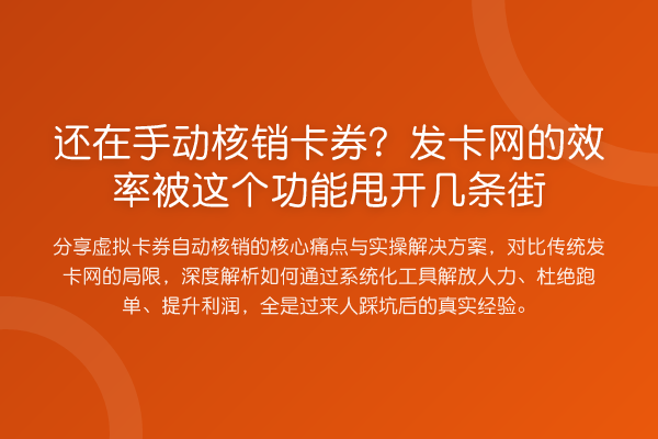 还在手动核销卡券?发卡网的效率被这个功能甩开几条街