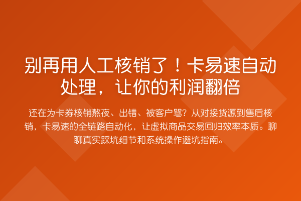 用人工核销了!卡易速自动处理,让你的利润提升