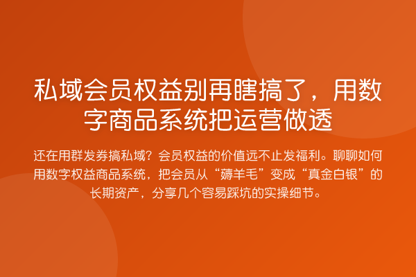 私域会员权益瞎搞了,用数字商品系统把运营做透