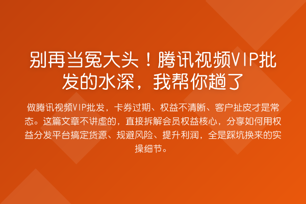当冤大头!腾讯视频VIP批发的水深,趟了