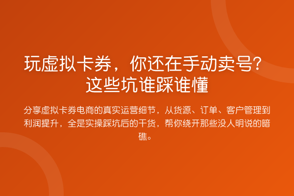 玩虚拟卡券,你还在手动卖号?这些坑谁踩谁懂