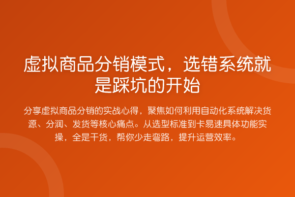 虚拟商品分销模式,选错系统就是踩坑的开始