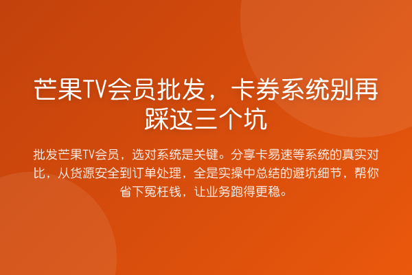 芒果TV会员批发,卡券系统踩这三个坑