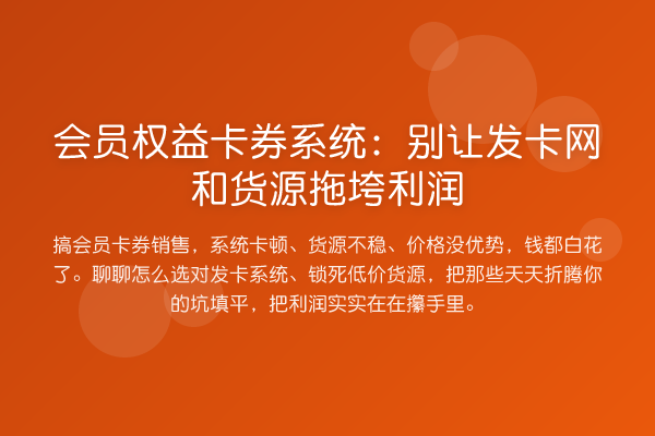 会员权益卡券系统:别让发卡网和货源拖垮利润