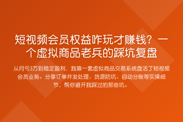 短视频会员权益咋玩才赚钱?一个虚拟商品老兵的踩坑复盘