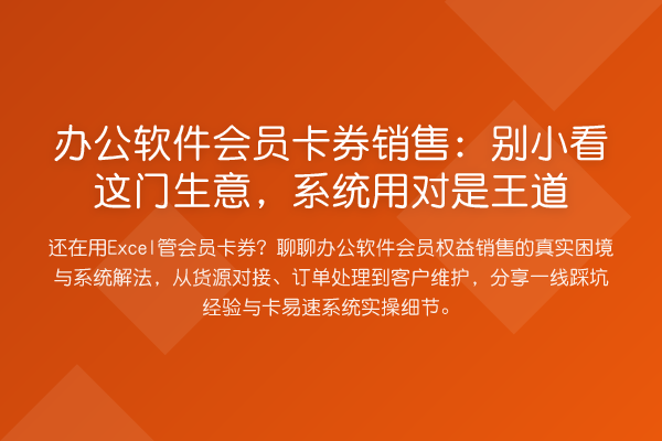 办公软件会员卡券销售:别小看这门生意,系统用对是王道